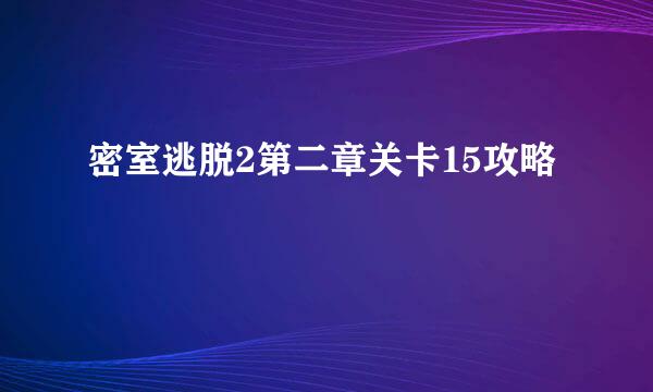 密室逃脱2第二章关卡15攻略