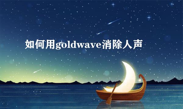 如何用goldwave消除人声