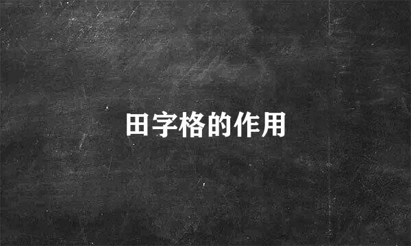 田字格的作用