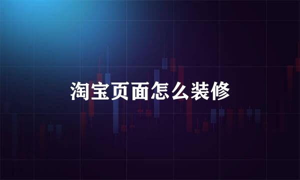 淘宝页面怎么装修