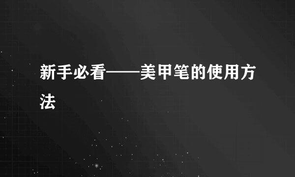 新手必看——美甲笔的使用方法