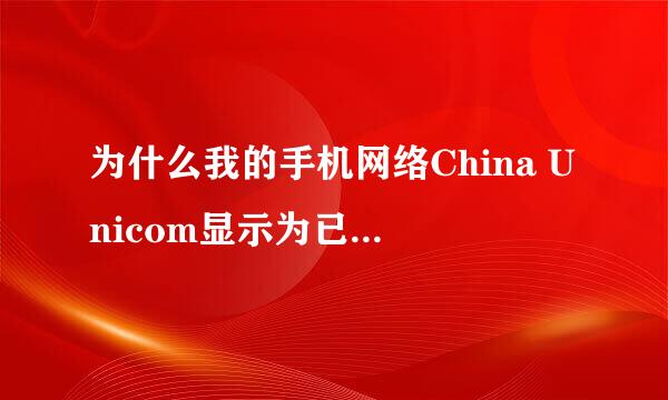 为什么我的手机网络China Unicom显示为已禁止网络