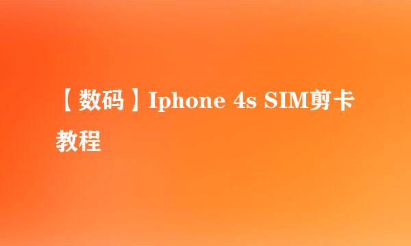 【数码】Iphone 4s SIM剪卡教程