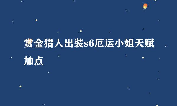 赏金猎人出装s6厄运小姐天赋加点