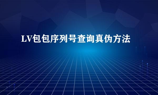 LV包包序列号查询真伪方法