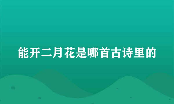 能开二月花是哪首古诗里的