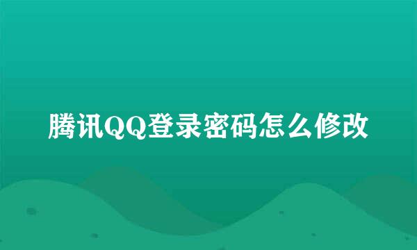 腾讯QQ登录密码怎么修改