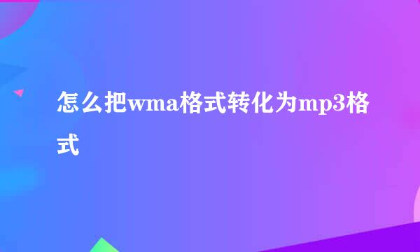 怎么把wma格式转化为mp3格式