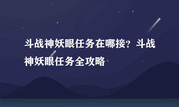 斗战神妖眼任务在哪接？斗战神妖眼任务全攻略