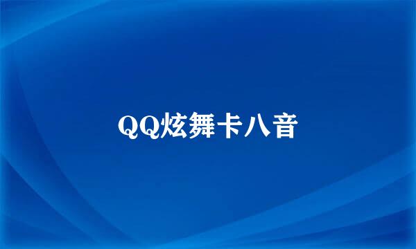 QQ炫舞卡八音