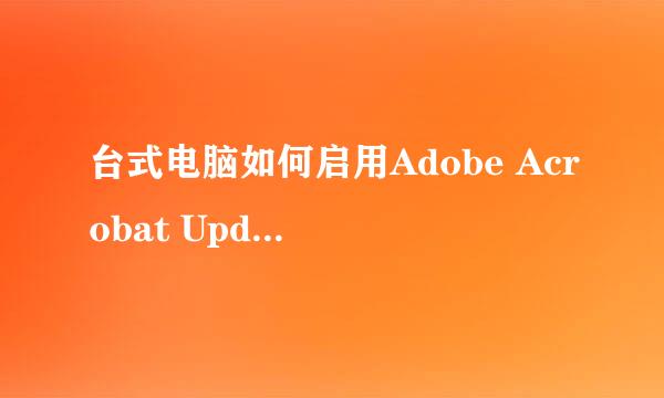 台式电脑如何启用Adobe Acrobat Update Service