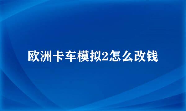 欧洲卡车模拟2怎么改钱