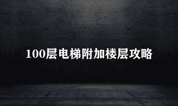 100层电梯附加楼层攻略