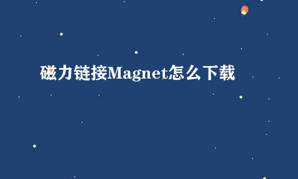 磁力链接Magnet怎么下载