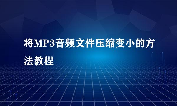 将MP3音频文件压缩变小的方法教程