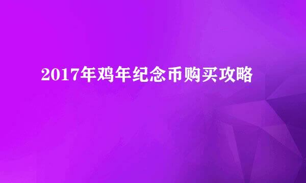 2017年鸡年纪念币购买攻略