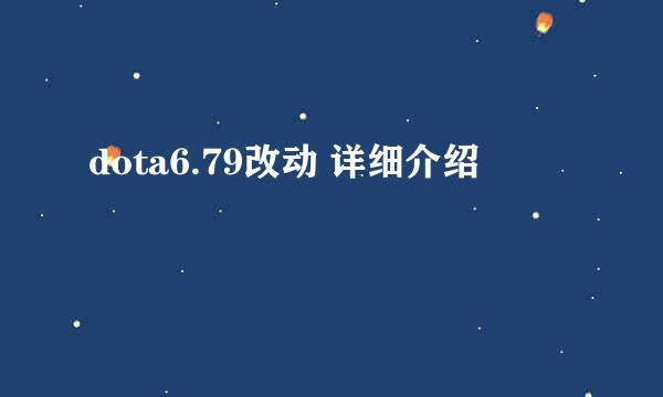 dota6.79改动 详细介绍