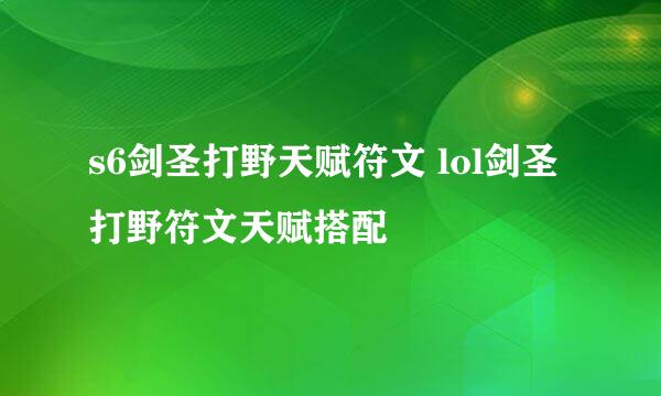 s6剑圣打野天赋符文 lol剑圣打野符文天赋搭配