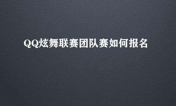 QQ炫舞联赛团队赛如何报名