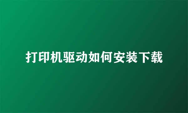 打印机驱动如何安装下载