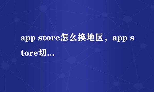 app store怎么换地区，app store切换国家方法