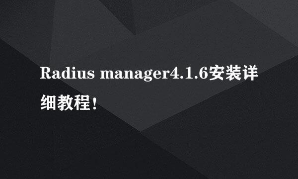 Radius manager4.1.6安装详细教程！