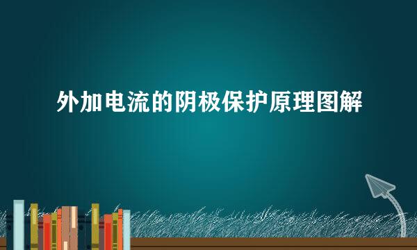 外加电流的阴极保护原理图解