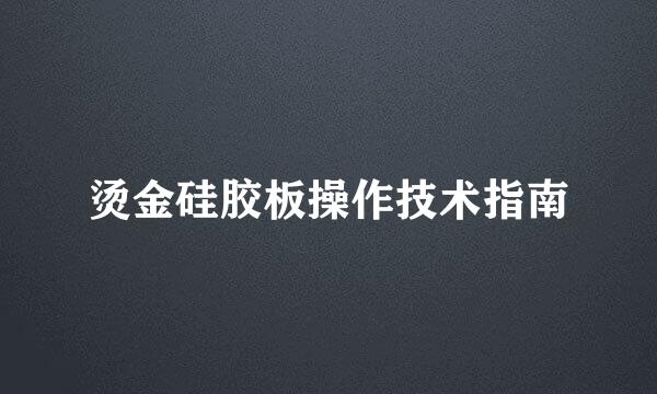 烫金硅胶板操作技术指南