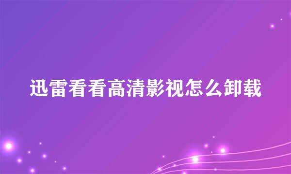 迅雷看看高清影视怎么卸载