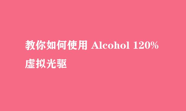 教你如何使用 Alcohol 120% 虚拟光驱