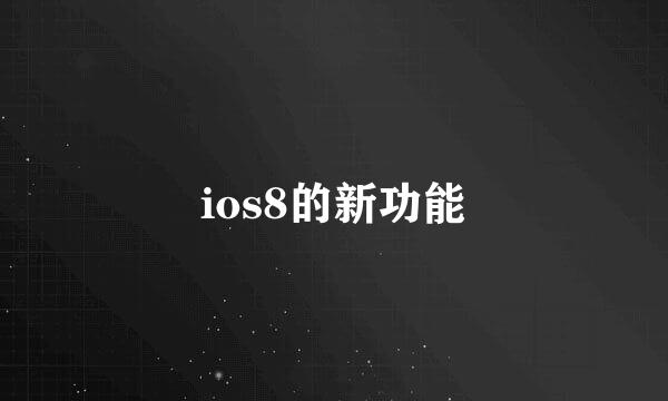 ios8的新功能