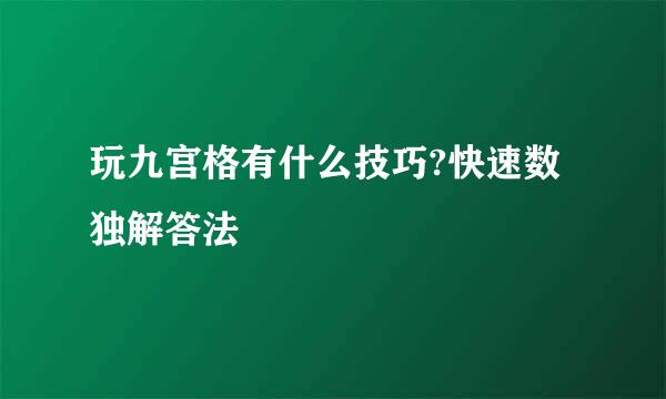 玩九宫格有什么技巧?快速数独解答法