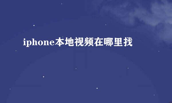 iphone本地视频在哪里找