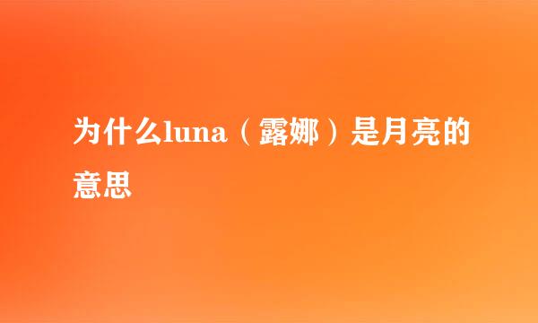 为什么luna（露娜）是月亮的意思