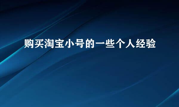 购买淘宝小号的一些个人经验