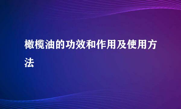 橄榄油的功效和作用及使用方法