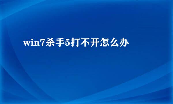 win7杀手5打不开怎么办