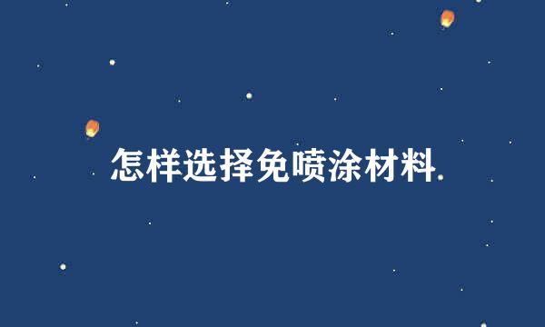 怎样选择免喷涂材料