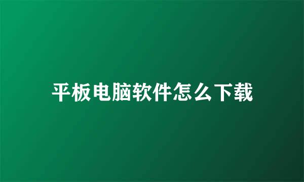 平板电脑软件怎么下载