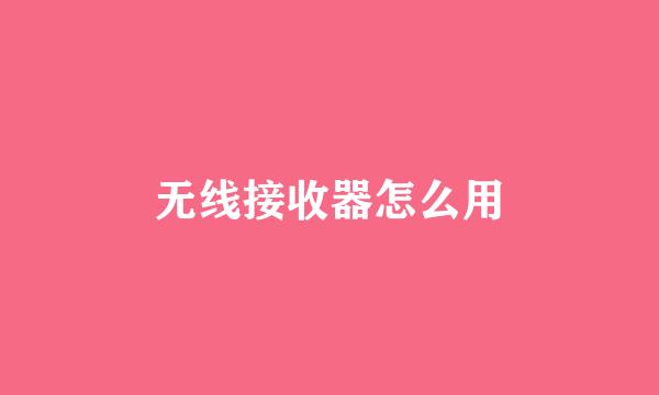 无线接收器怎么用