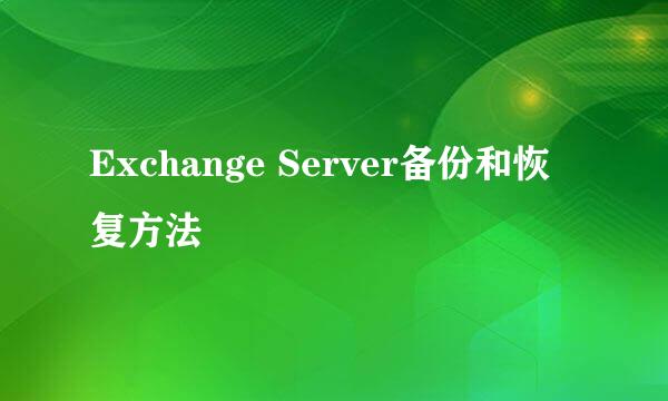 Exchange Server备份和恢复方法