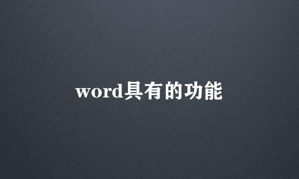 word具有的功能