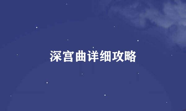 深宫曲详细攻略