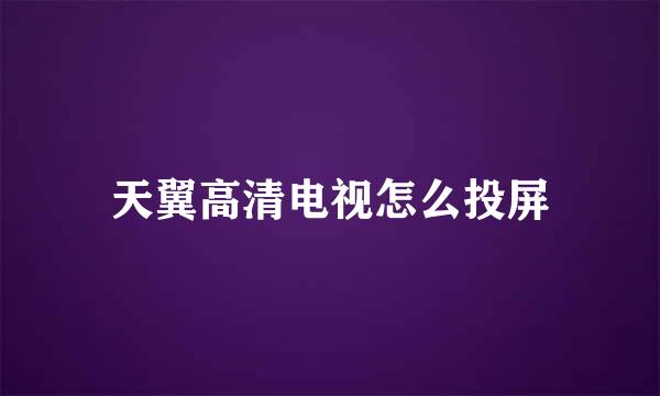 天翼高清电视怎么投屏