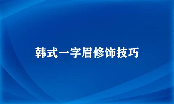 韩式一字眉修饰技巧