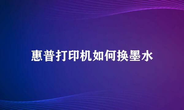 惠普打印机如何换墨水