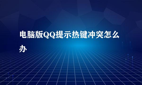 电脑版QQ提示热键冲突怎么办