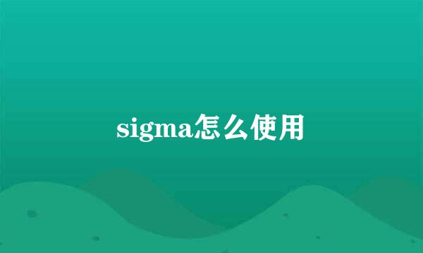 sigma怎么使用