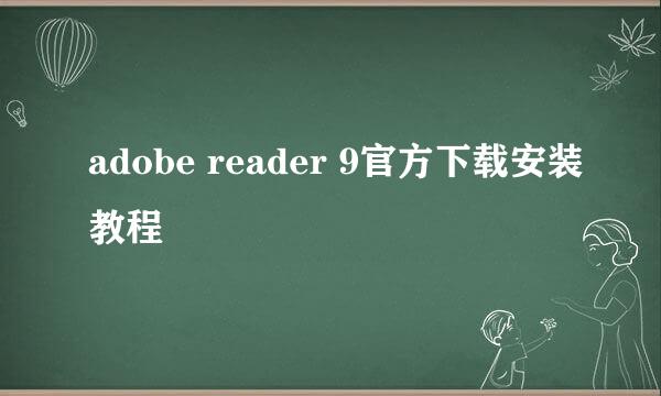 adobe reader 9官方下载安装教程