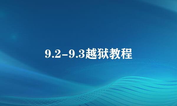 9.2-9.3越狱教程